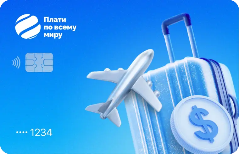 Карта «Для путешествий» — Плати по миру