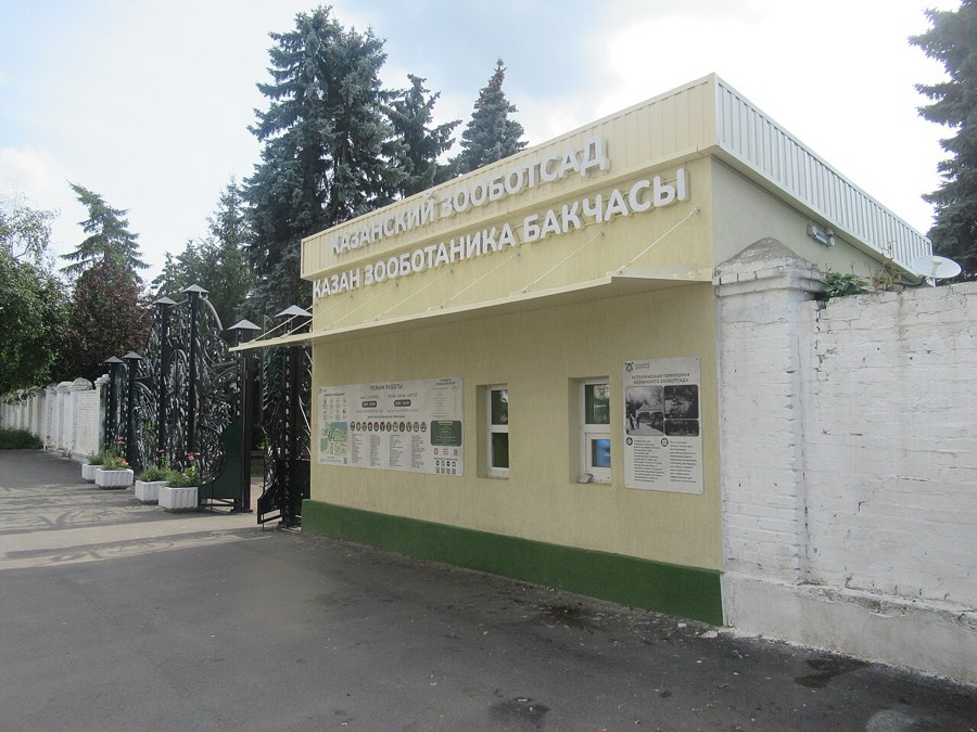 Казанский зооботанический сад