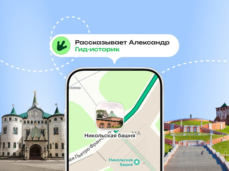 От кремля до Заповедных кварталов: аудиогид Трипстера по Нижнему Новгороду (6+)